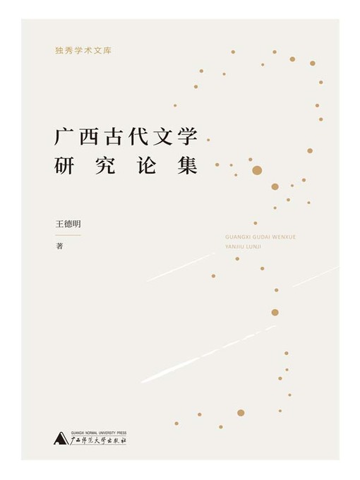 广西古代文学研究论集- Whitby Public Library - OverDrive